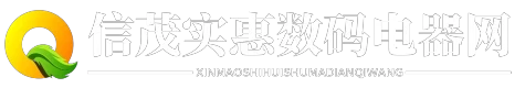 信茂实惠数码电器网 - 信茂实惠数码电器网